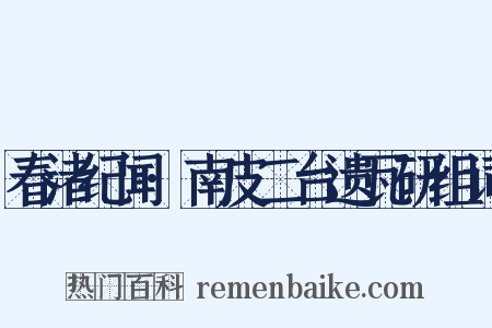 春渚纪闻·南皮二台遗瓦研组词是什么意思的图片